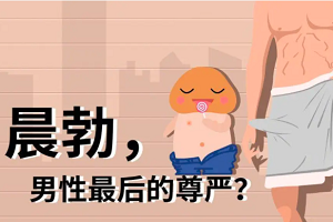 男性丁丁晨勃消失怎么回事？