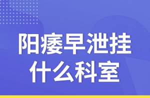 治疗阳痿应该看哪个科室？