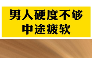 男性硬度不够常见原因有哪些？