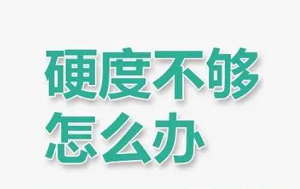 为什么小弟弟硬度不够？