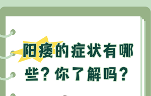 男性不举有哪些症状？