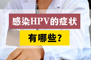 女性HPV感染有什么症状？