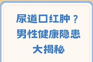 男性尿道口红肿怎么办？