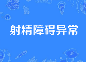 怎样预防射精障碍？