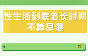 早泄与性生活时间短的关系是什么？