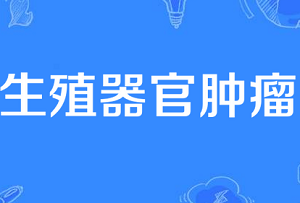 怎样预防男性生殖器官肿瘤？