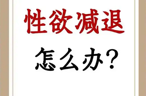 性欲减退可能的原因及处理方法