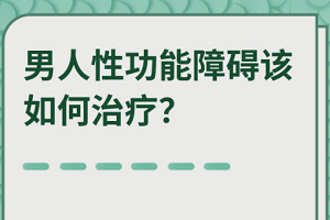 中老年男性性功能障碍的特点与治疗