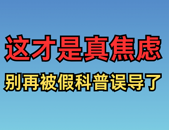 焦虑症的诊断标准是什么？