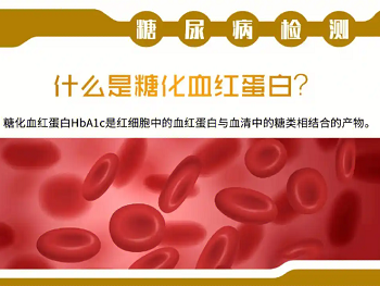 糖化血红蛋白（HbA1c）测试的意义是什么？