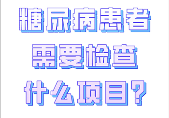 糖尿病患者需要定期做哪些检查？