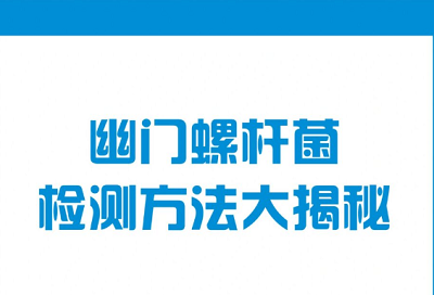 如何检测是否感染了幽门螺旋杆菌？