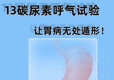 幽门螺旋杆菌C-13尿素呼气试验准确度如何？