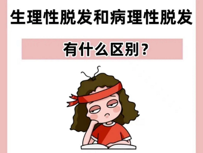 如何区分正常掉发和病理性脱发？