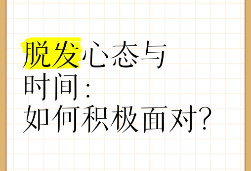 在面对脱发时，如何保持积极的心态？