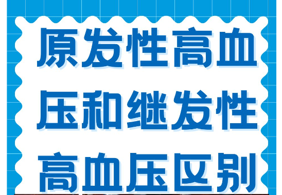 原发性高血压和继发性高血压的区别是什么？